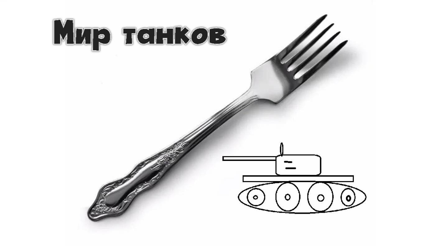Мир танков. Вилка тащит
