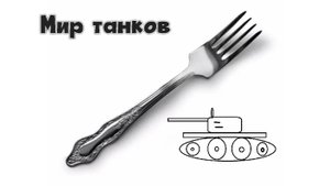 Мир танков. Вилка тащит
