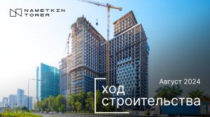 Комплекс Nametkin Tower — ход строительства от ГК «Основа». Август 2024