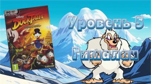 Disney DuckTales: Remastered (PC, 2013) - Уровень 5: Гималаи