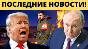 "ЗЕЛЕНСКИЙ ПОДМАЗАЛСЯ": России приготовиться! Что ждет Путина?
