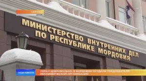 Украл добровольно: в Мордовии осудили председателя некоммерческой организации