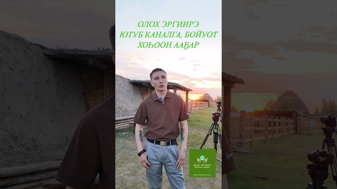 БОЙУОТ ХОҺООН ААҔАР #сахасирэ #якутия #олохэргиирэ #бойуот