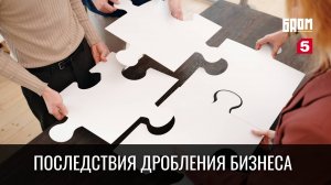 📢 К каким последствиям может привести дробление бизнеса?