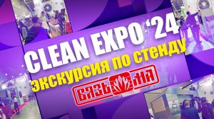 Для тех, кто пропустил выставку CleanExpo'24. Обзор прачечного оборудования на стенде "Вязьма"