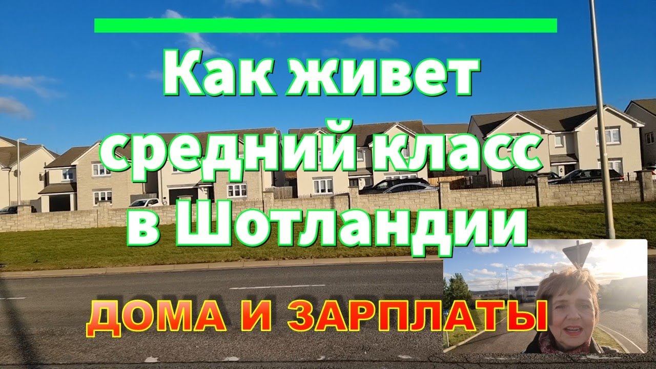 Как живет средний класс в Шотландии. Сколько стоят типичные дома. Зарплаты