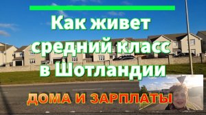 Как живет средний класс в Шотландии. Сколько стоят типичные дома. Зарплаты
