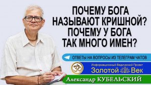 Почему Бога называют Кришной? Почему у Бога так много имен?