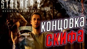 Концовка в S.T.A.L.K.E.R. 2: Heart of Chornobyl Концовка Скифа