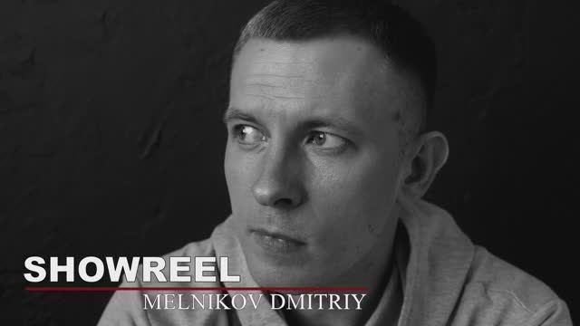 Актерский шоурил. Мельников Дмитрий (2025)