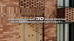 3Д-Анимационный видеоролик для компании Стройтрест.