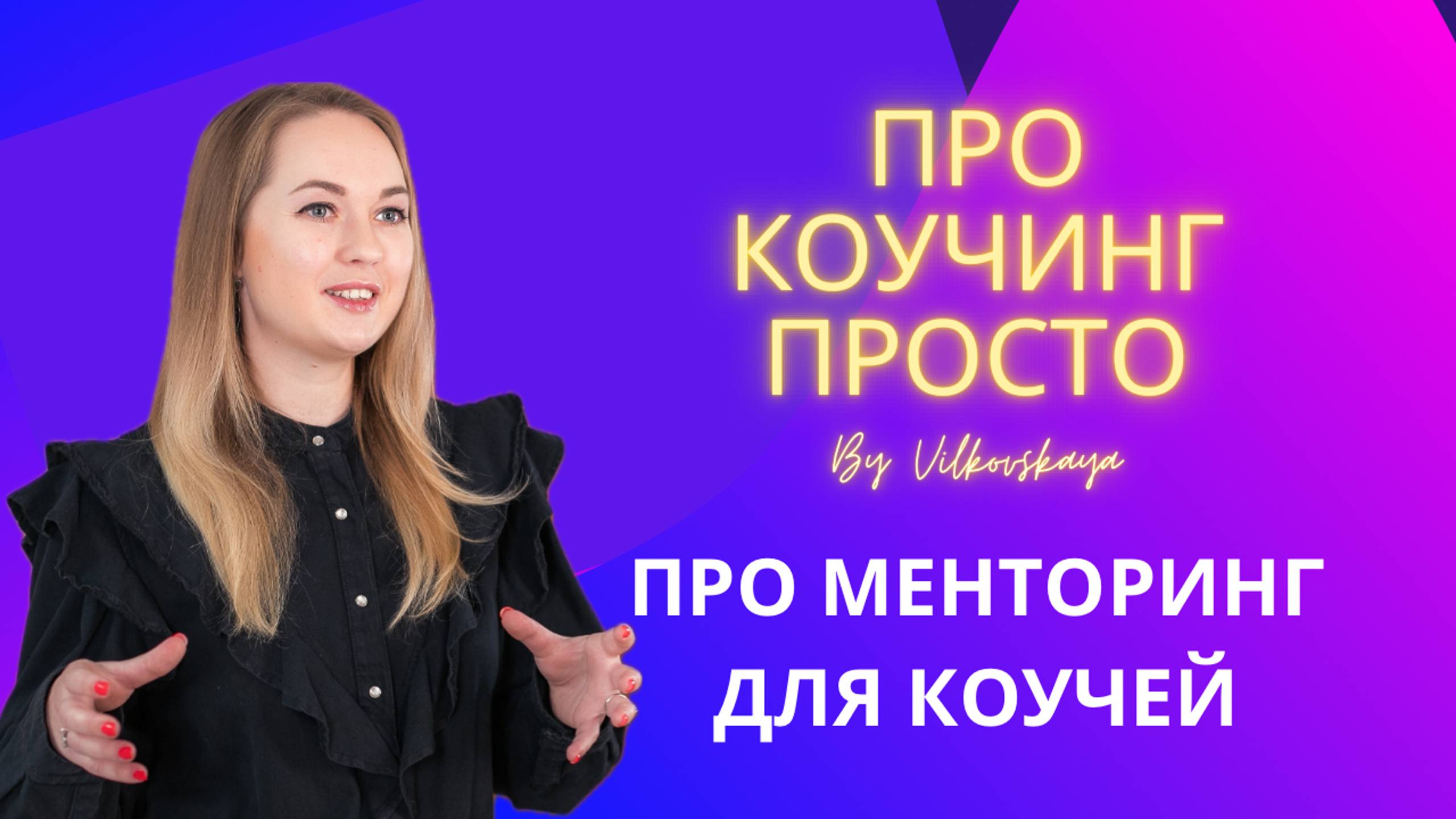 Про менторинг для коучей