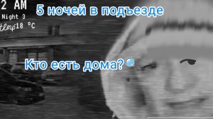 Кто есть дома?🔍(5 ночей в подъезде) прохождение 3 ночи