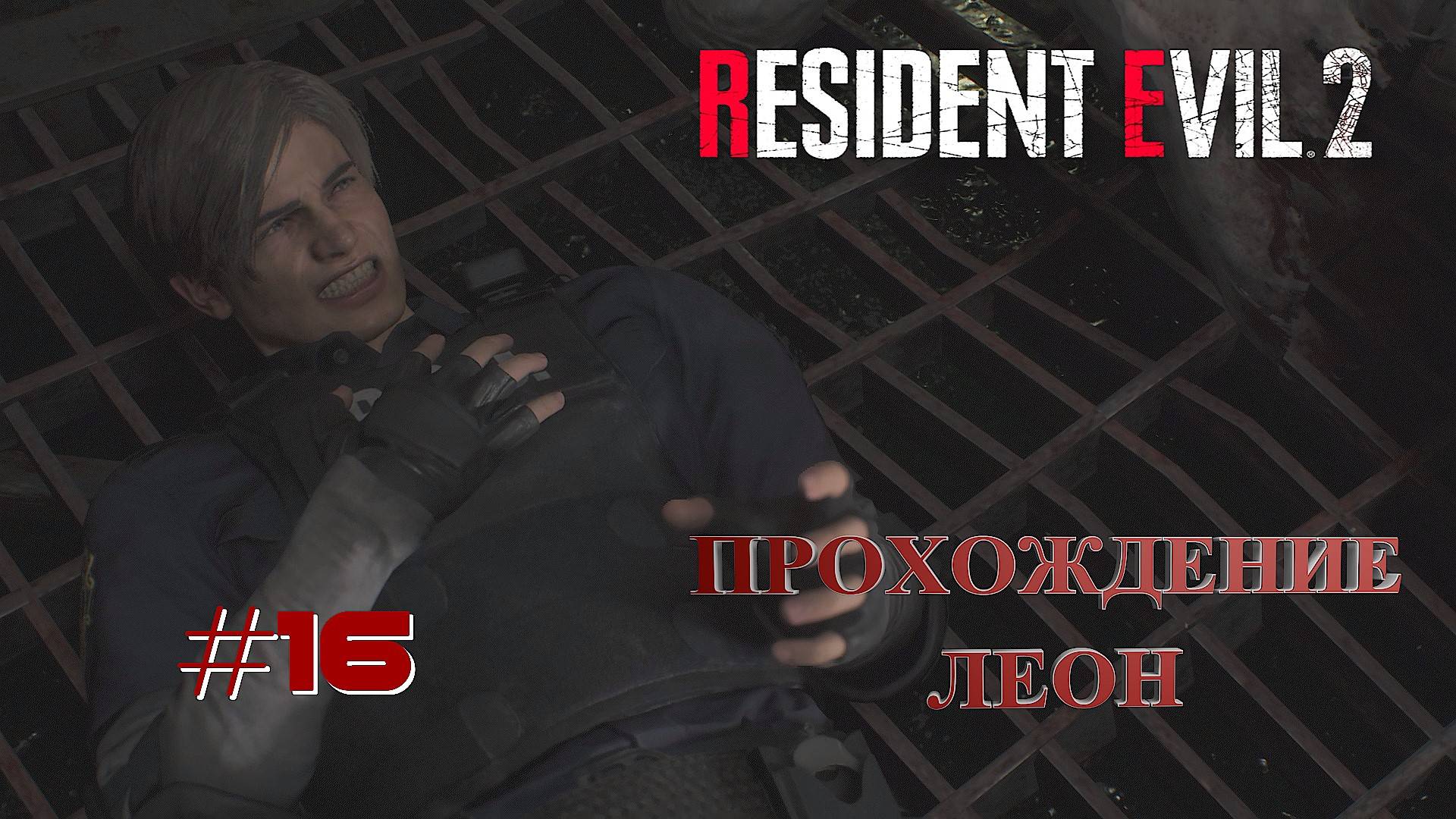 RESIDENT EVIL 2 Remake ~ Прохождение #16 ФИНАЛ