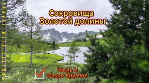 Сокровища Золотой долины. Часть 4. Озеро Круглое