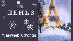 Как нарисовать зимний город акварелью | Париж | День 3 из #TheWeek_OfWinter