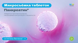 Процесс растворения таблеток. Панкреатин
