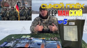 СУХПАЕК НЕМЕЦКИЙ суточный MRE меню #5