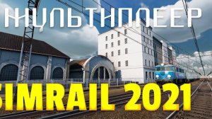 SimRail 2021 мультиплеер - возим грузы