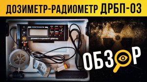 Обзор дозиметра-радиометра ДРБП-03. [Сергей Белкин].