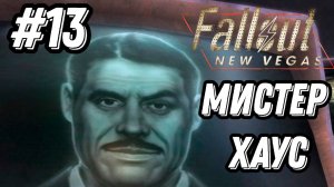 ПРОХОЖДЕНИЕ,МИСТЕР ХАУС►FALLOUT NEW VEGAS►13