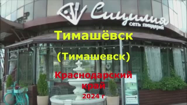 Пиццерия "СИЦИЛИЯ" Тимашевск, Краснодарский край 2024 г. смотреть онлайн