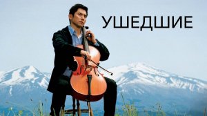 Ушедшие | Okuribito (2008)