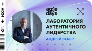 Лаборатория Аутентичного Лидерства. Андрей Вебер