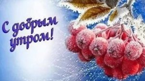 С добрым декабрьским утром!