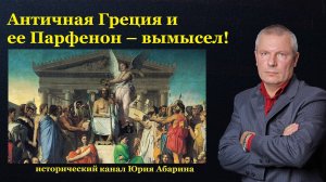 Античная Греция и ее Парфенон – вымысел!