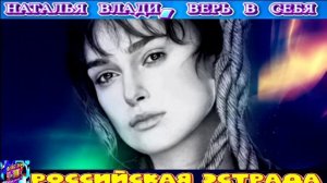 НАТАЛЬЯ ВЛАДИ . ВЕРЬ В СЕБЯ.2024
