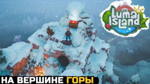 СУРОВЫЕ ГОРНЫЕ ТРОПЫ - Luma Island №6