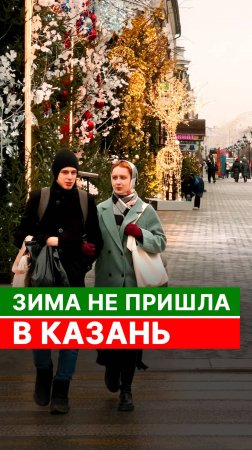 Зима не пришла в Казань