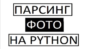 Как парсить фото на python?
НАУЧУ!!!