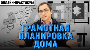 Практикум по ПЛАНИРОВКАМ частных домов от архитектора