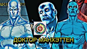 НАСКОЛЬКО СИЛЁН ДОКТОР МАНХЭТТЕН | ИСТИННАЯ МОЩЬ КВАНТОВОГО НАБЛЮДАТЕЛЯ | ДЖОНАТАН ОСТЕРМАН.