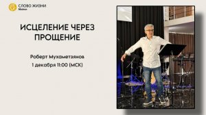РОБЕРТ МУХАМЕТЗЯНОВ воскресное богослужение 01.12.2024