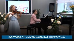 Фестиваль «Музыкальная шкатулка»