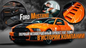 Первый незавершённый проект Fat Tony! Покраска и оклейка автомобиля Ford Mustang