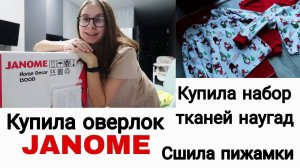 Купила Оверлок Janome HomeDecor 1300D |Распаковка Ткани🙌 |Подготавливаю Выкройки| Рукодельный влог