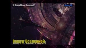 DJ Segen(Илья Киселев) Вокруг вселенной