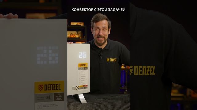 Зачем конвектору режим низкой мощности?
Купить конвектор Denzel OptiPrime https://clck.ru/3F2JBE