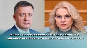 Игорь Кобзев принял участие в семинаре «Здравоохранение страны: сегодня и завтра»