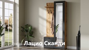 Прихожая Лацио Сканди