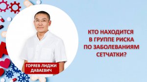 Кто находится в группе риска по заболеваниям сетчатки?