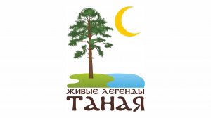 Живые легенды Таная