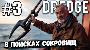 ПРОКАЧАЛ КОРАБЛЬ И ОТПРАВИЛСЯ ИСКАТЬ ВСЯКОЕ В ► DREDGE #3