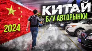 Авто из Китая с пробегом - ЦЕНЫ. Рынок в Циндао. Ищем Honda Civic ❗️