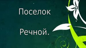 Посёлок Речной.  Кумёнский район. Вятка.