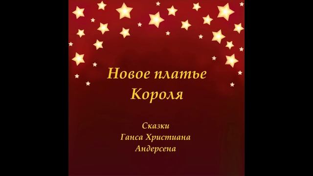 Новое платье короля. Сказки Андерсена. Слушать аудио сказку